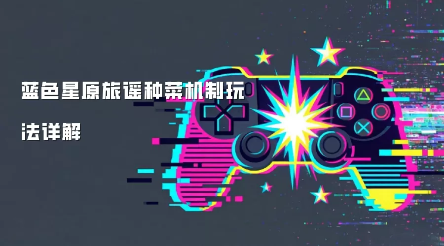 蓝色星原旅谣种菜机制玩法详解