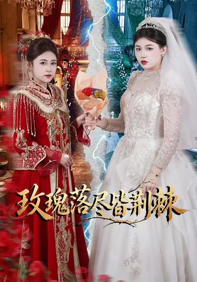 短剧《玫瑰落尽皆荆棘》剧情介绍