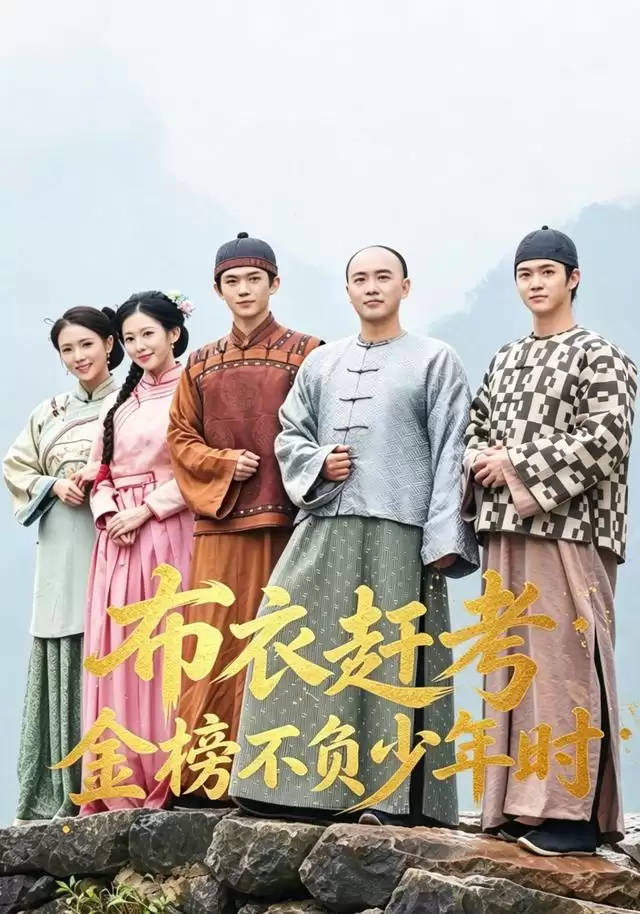 短剧《布衣赶考金榜不负少年时》剧情介绍