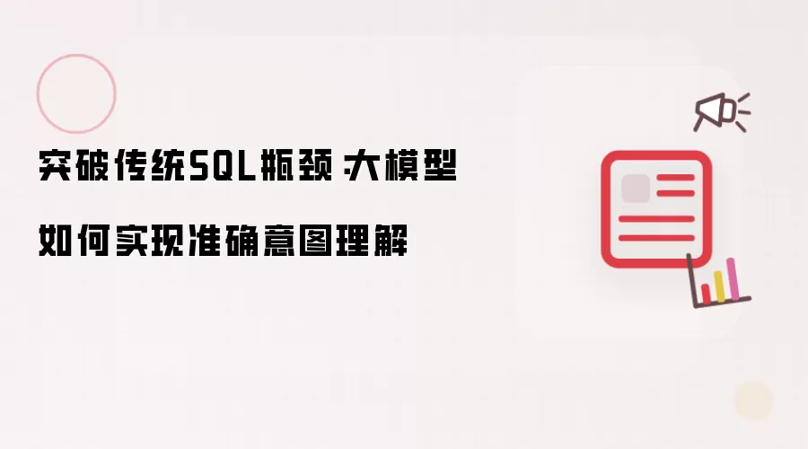 突破传统SQL瓶颈：大模型如何实现准确意图理解