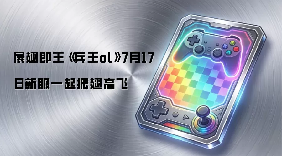 展翅即王《兵王ol》7月17日新服一起振翅高飞