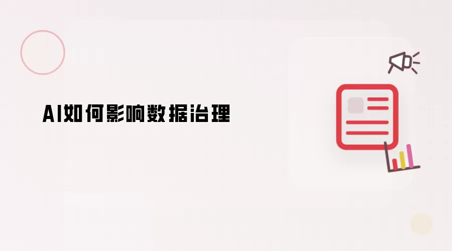 AI如何影响数据治理