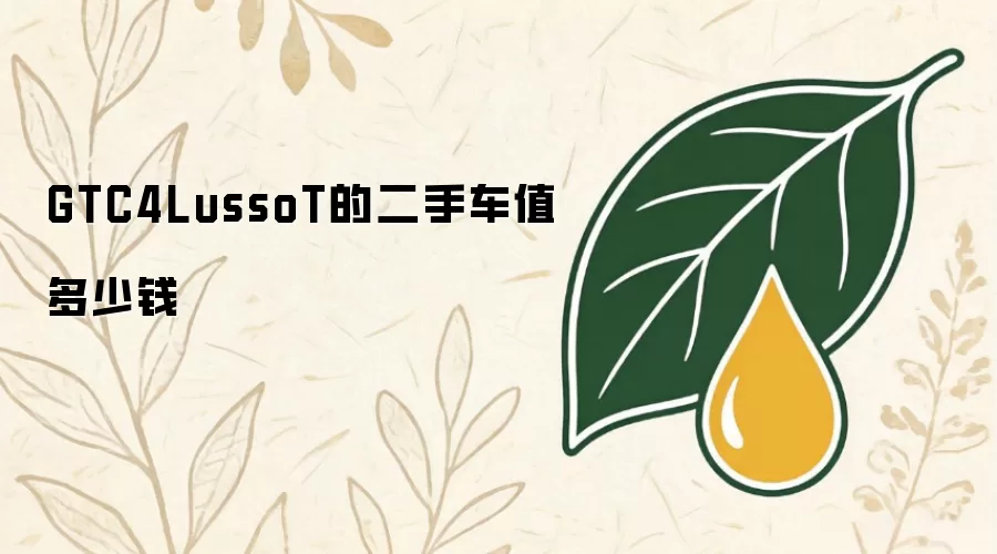 GTC4LussoT的二手车值多少钱