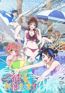 动漫租借女友第四季剧情介绍