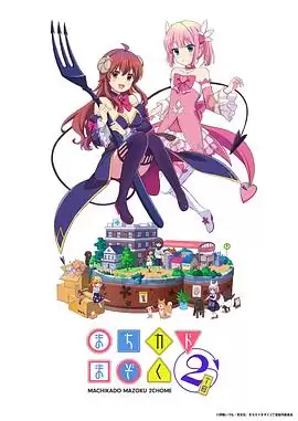 《街角魔族 二丁目》动漫剧情介绍