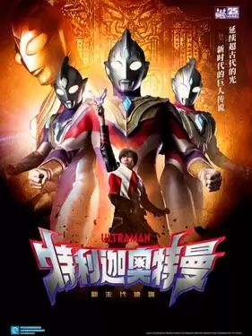 动漫特利迦奥特曼国语版剧情介绍
