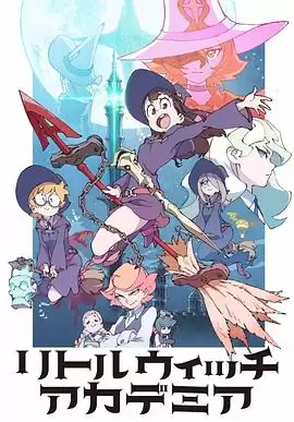 动漫《小魔女学园》剧情简介