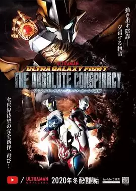 动漫《奥特银河格斗：巨大的阴谋》剧情详细介绍