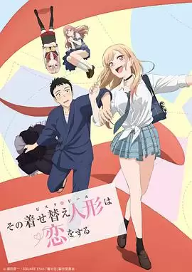 动漫《更衣人偶坠入爱河》剧情梗概