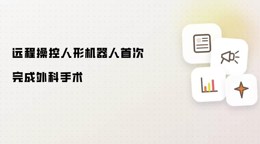 远程操控人形机器人首次实现外科手术