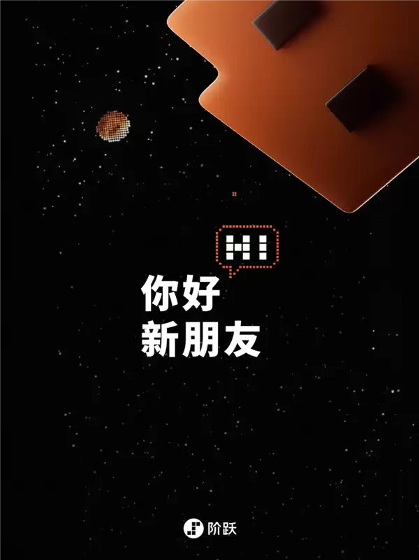 阶跃星辰将带来首款AI智能体手机！