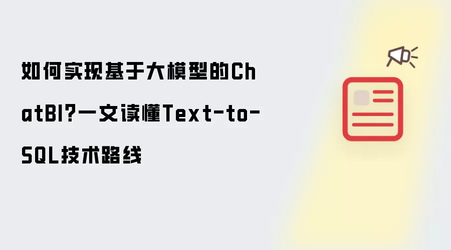 如何实现基于大模型的ChatBI:一文读懂Text-to-SQL技术路线