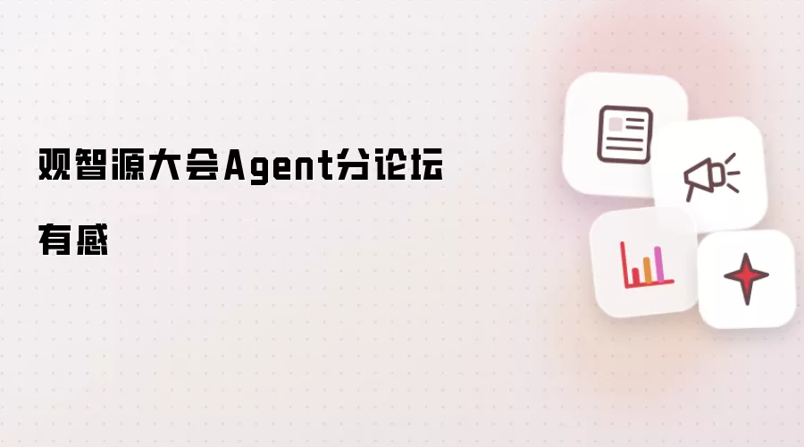 观智源大会Agent分论坛随想