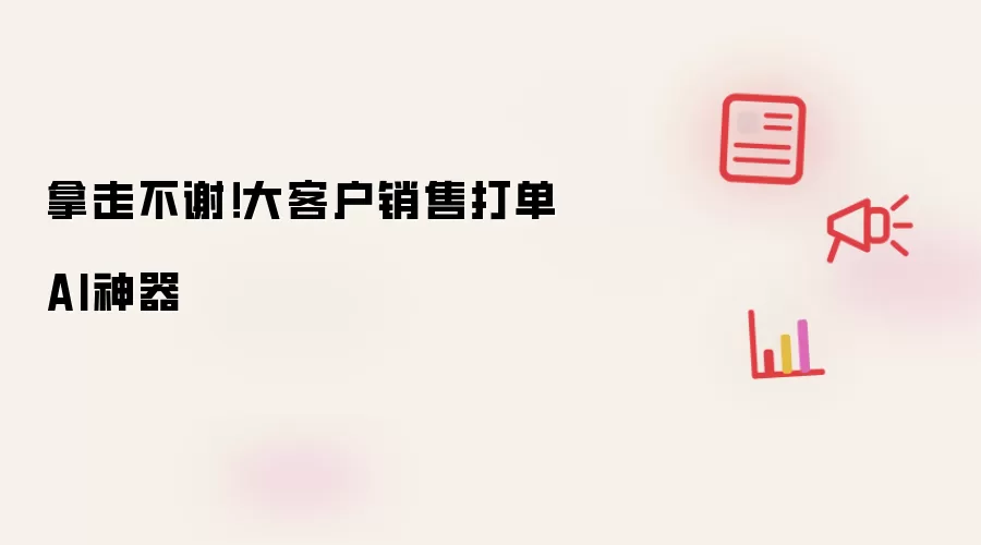 拿走不谢：大客户销售打单AI神器