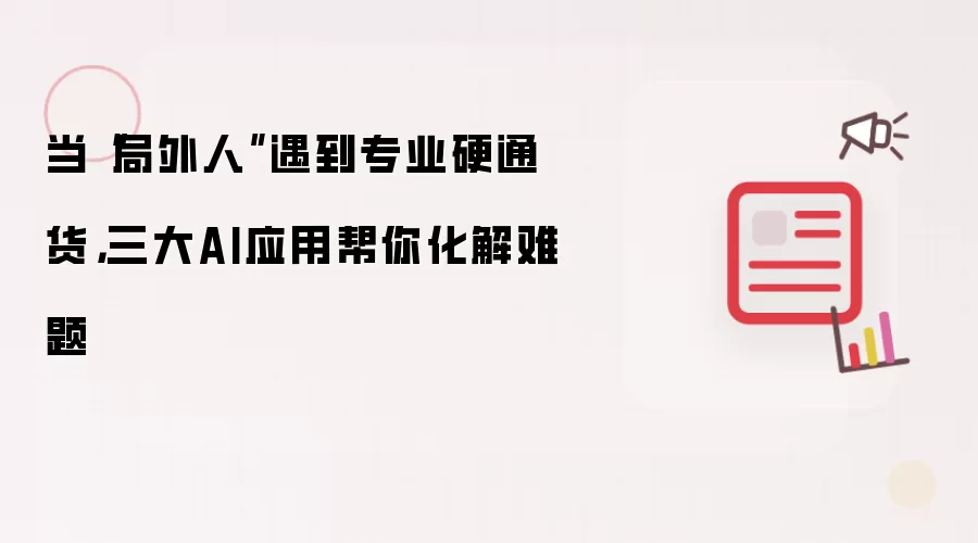 当局外人遇到专业硬通货，三大AI应用帮你化解难题