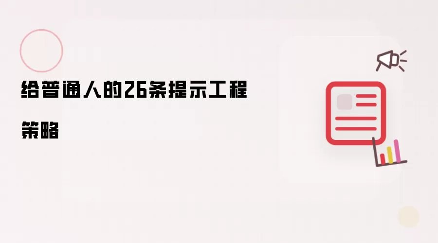 为普通人的26条提示工程策略