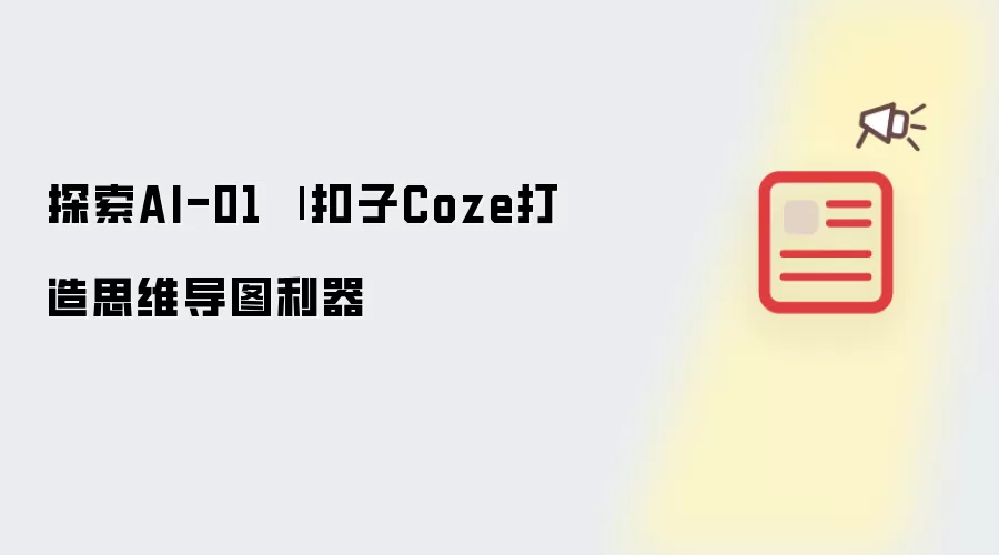 探索AI-01：扣子Coze打造思维导图利器