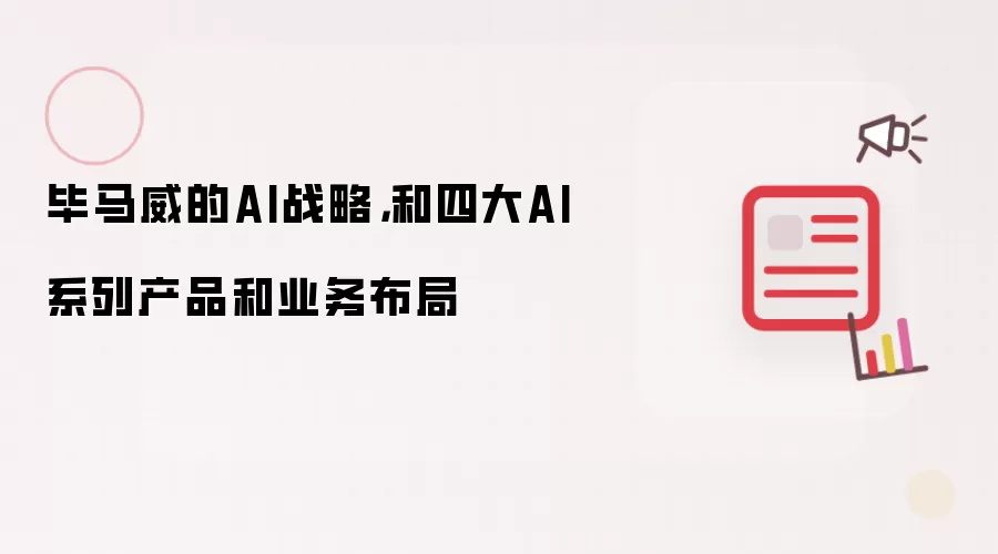 毕马威的AI战略：和四大AI系列产品和业务布局