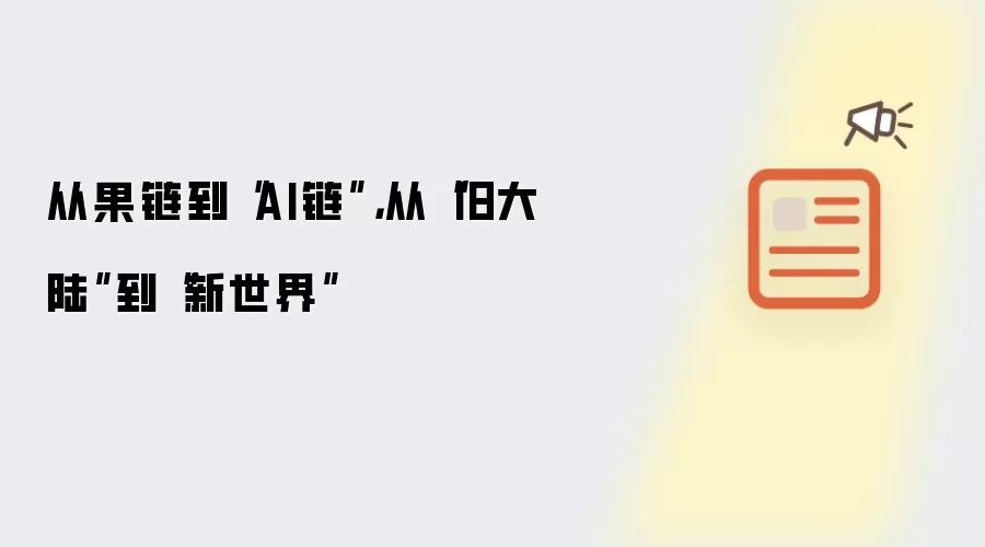 从果链到AI链 从旧大陆到新世界