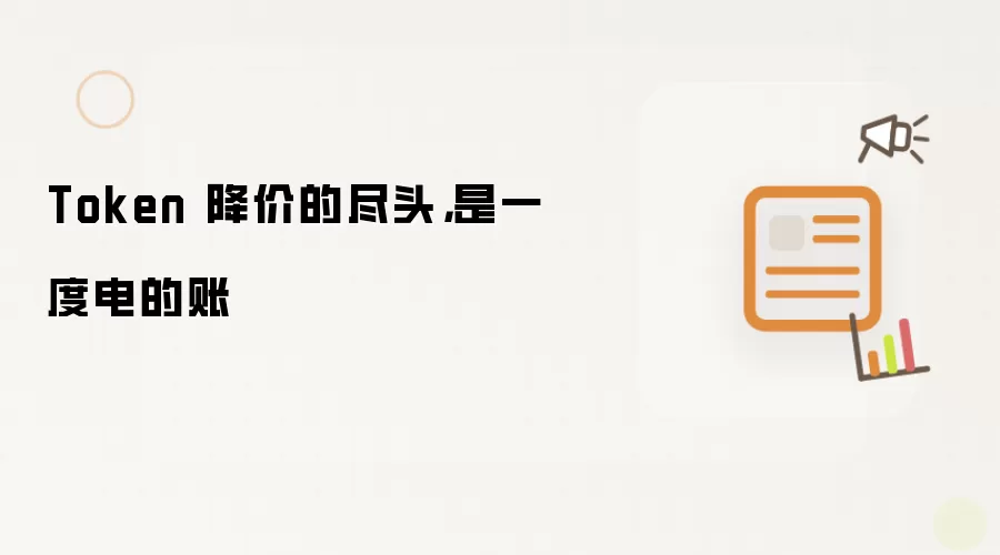 Token 降价的尽头: 是一度电的账