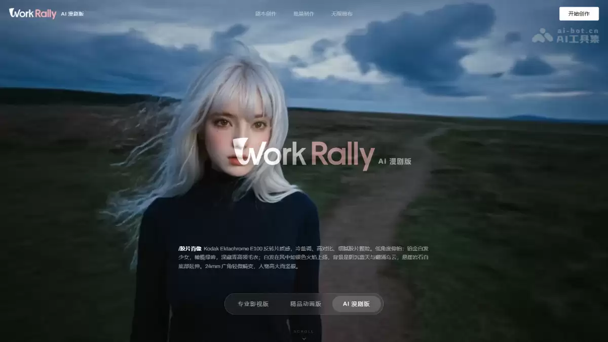 WorkRally - 腾讯视频打造的工业级AI漫剧制作平台