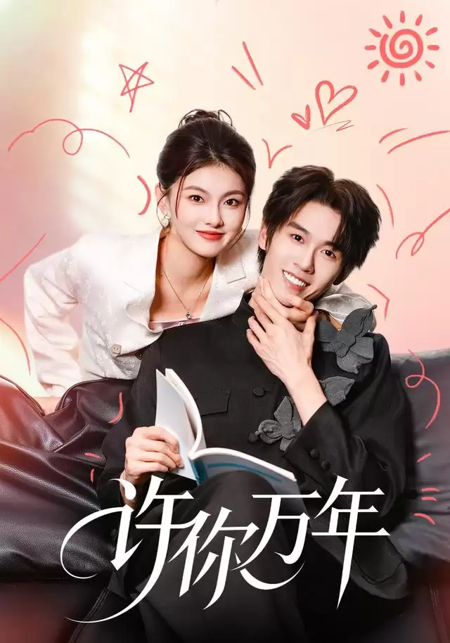 短剧《许你万年》剧情介绍