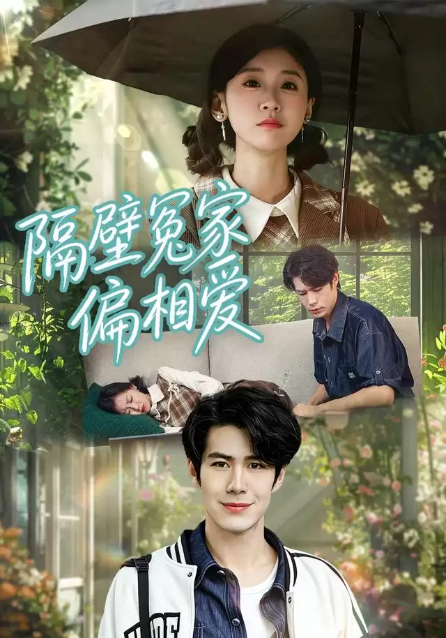 短剧《隔壁冤家偏相爱》剧情介绍