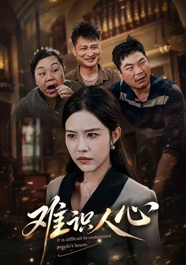 短剧《难识人心》剧情梗概