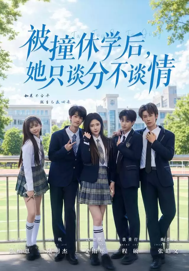短剧《被撞休学后 她只谈分不谈情》剧情介绍