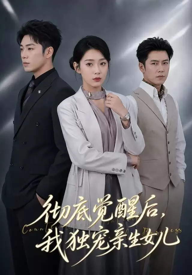 剧情介绍：短剧《彻底觉醒后，我独宠亲生女儿》