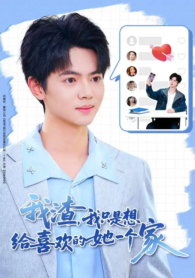 短剧我渣:我只是想给喜欢的她一个家剧情介绍