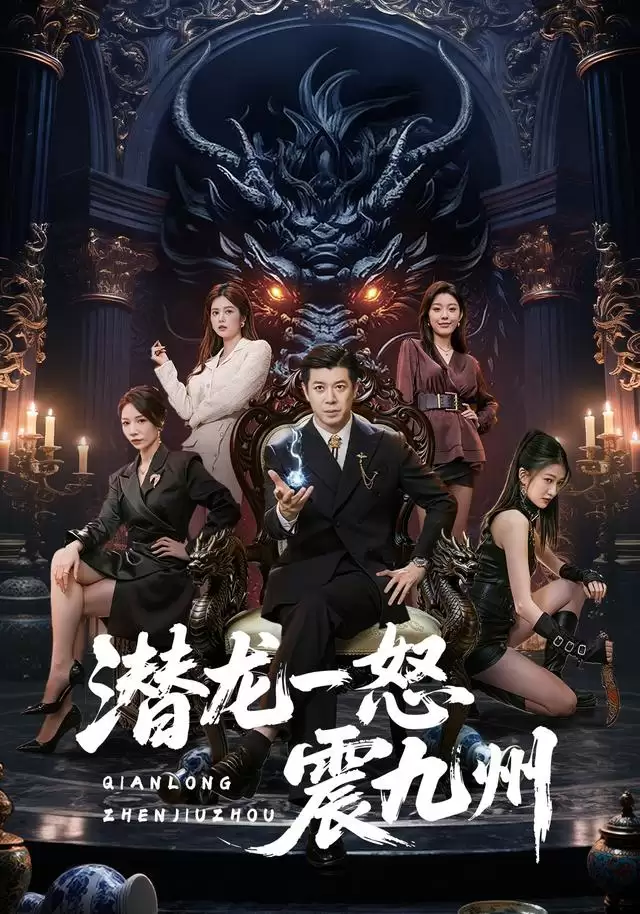 《潜龙一怒震九州》短剧剧情介绍