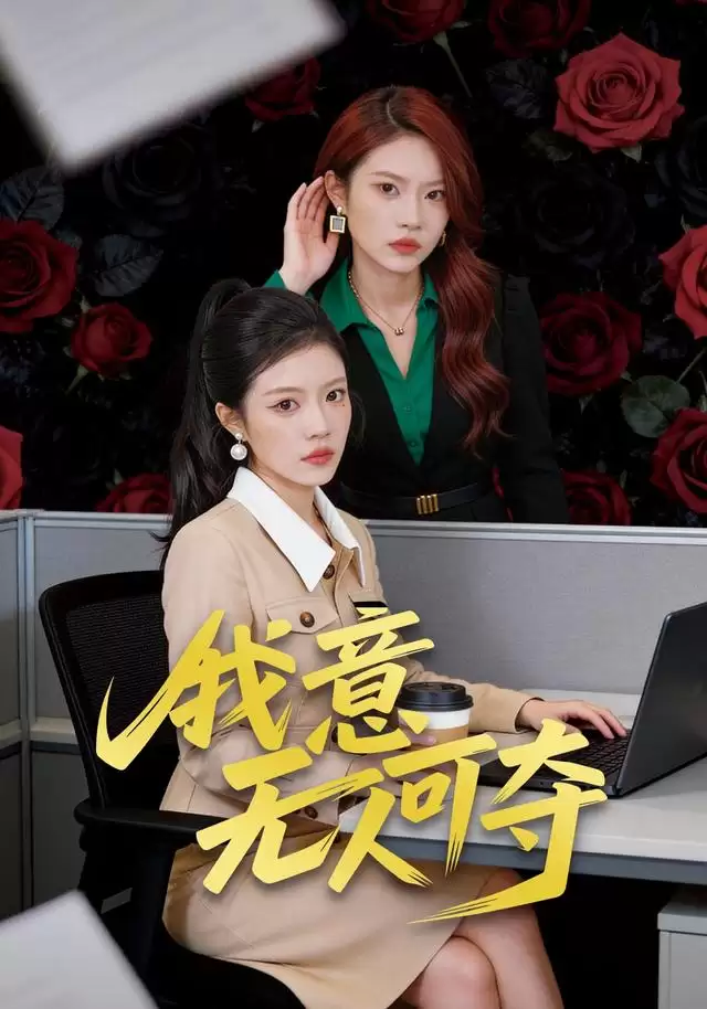 短剧我意无人可夺剧情介绍
