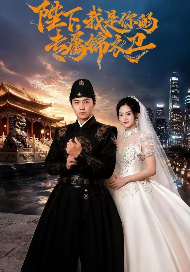 短剧《陛下:我是你的专属锦衣卫》剧情介绍