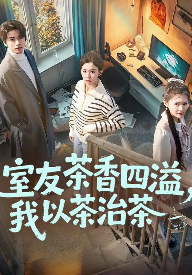 短剧《室友茶香四溢：我以茶治茶》剧情介绍