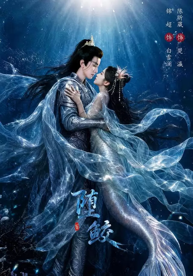短剧《堕鲛》剧情简介