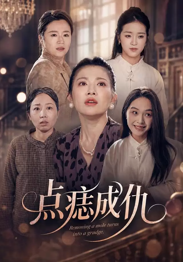 短剧《点痣成仇》剧情简介