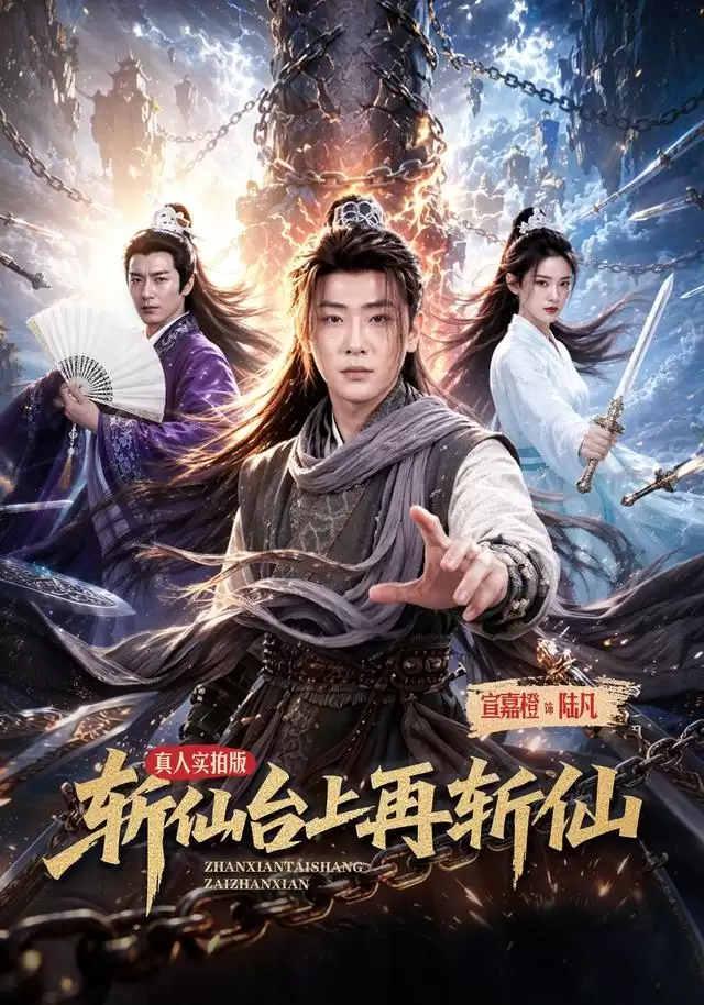 短剧 斩仙台上再斩仙 剧情介绍