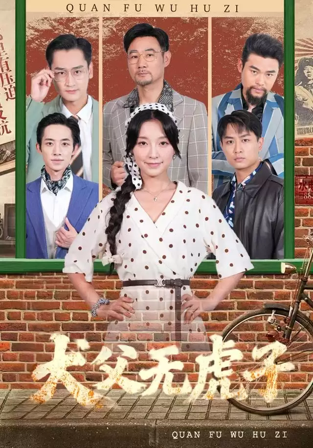 《犬父无虎子》短剧剧情介绍
