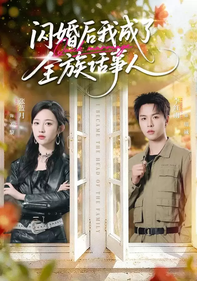 短剧《闪婚后我成了全族话事人》剧情概述