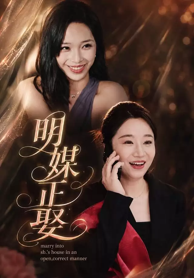 短剧《明媒正娶》剧情简介