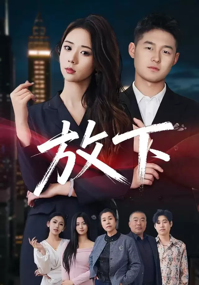 短剧放下剧情介绍