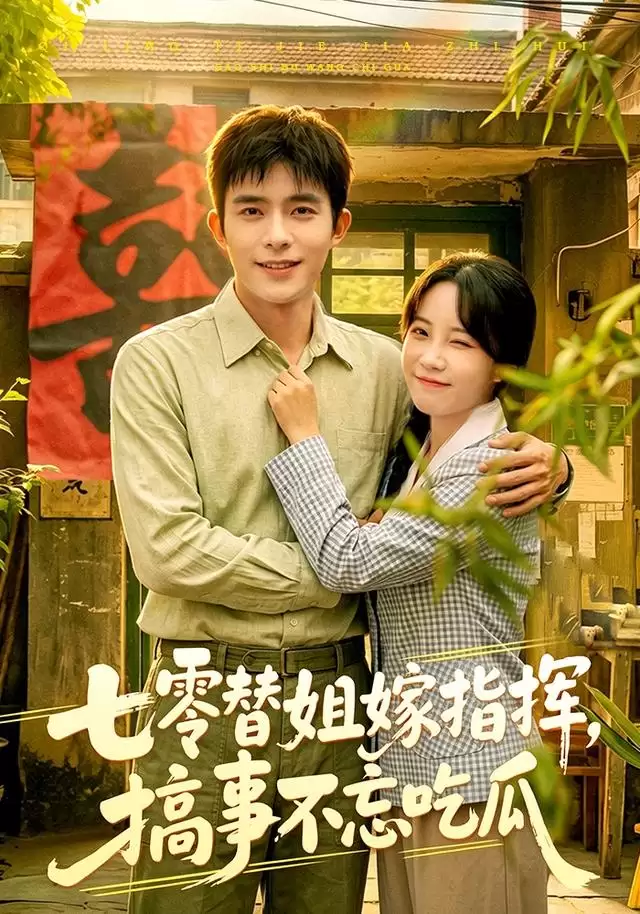 短剧《七零替姐嫁指挥：搞事不忘吃瓜》剧情介绍