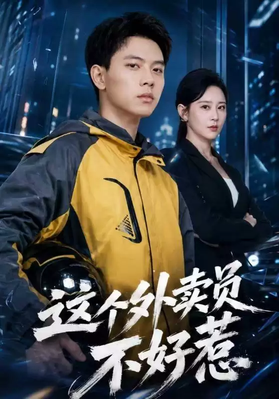 短剧《这个外卖员不好惹》剧情简介