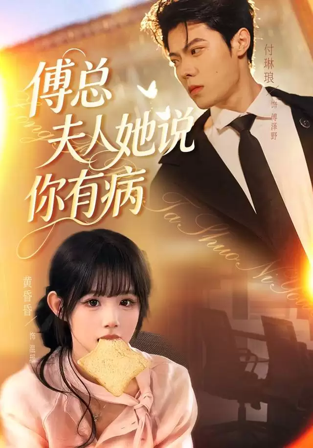 短剧傅总夫人她说你有病剧情介绍