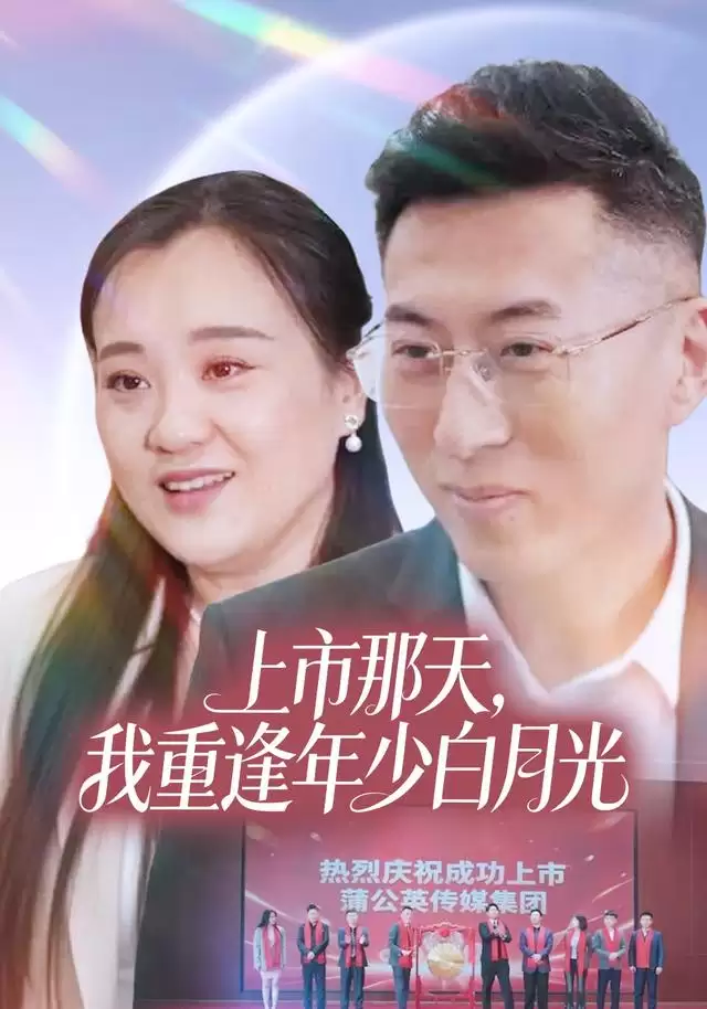 短剧《上市那天，我重逢年少白月光》剧情简介