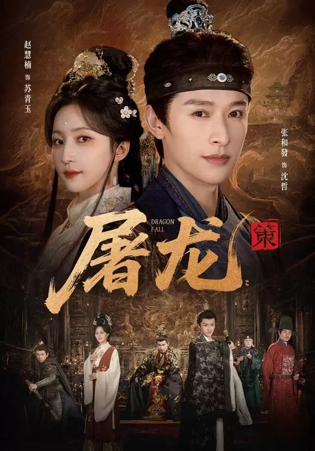 短剧《屠龙：策》剧情梗概