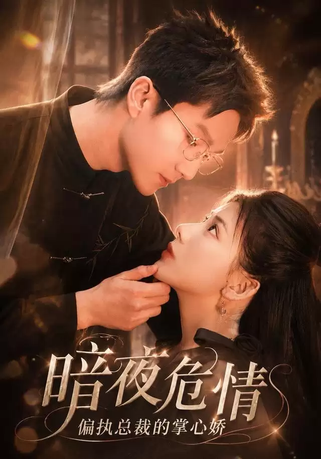 短剧《暗夜危情：偏执总裁的掌心娇》剧情介绍
