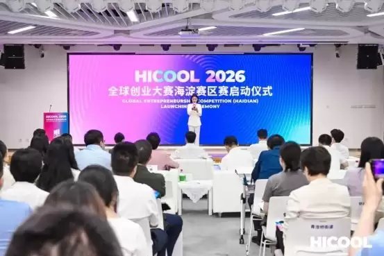 打造全球人工智能产业高地：HICOOL 2026全球创业大赛海淀赛区赛事正式启动