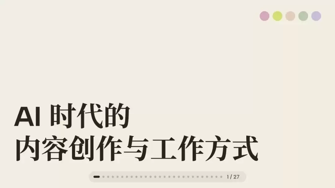 闭门会｜张咋啦 Zara：AI 时代的底层工作方式